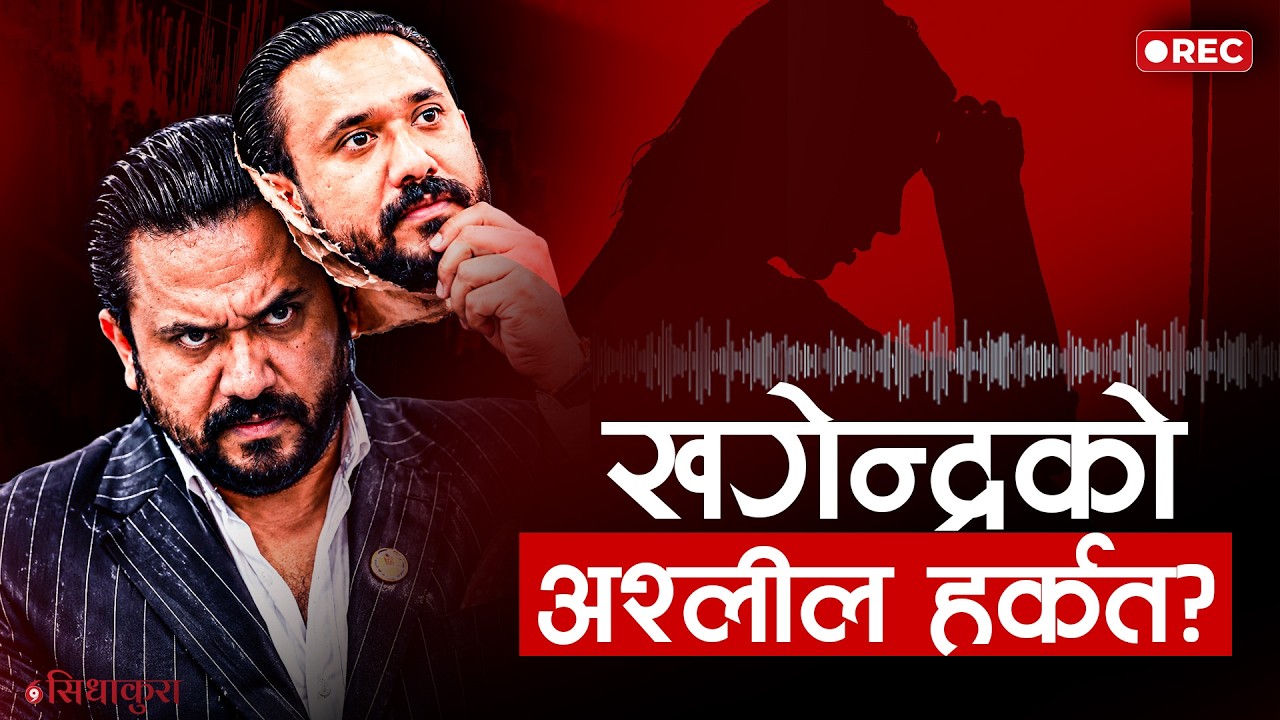 खगेन्द्र सुनारका विवादः पुराना मुद्दादेखि सांसद बनेपछि सार्वजनिक भएको अडिओसम्म