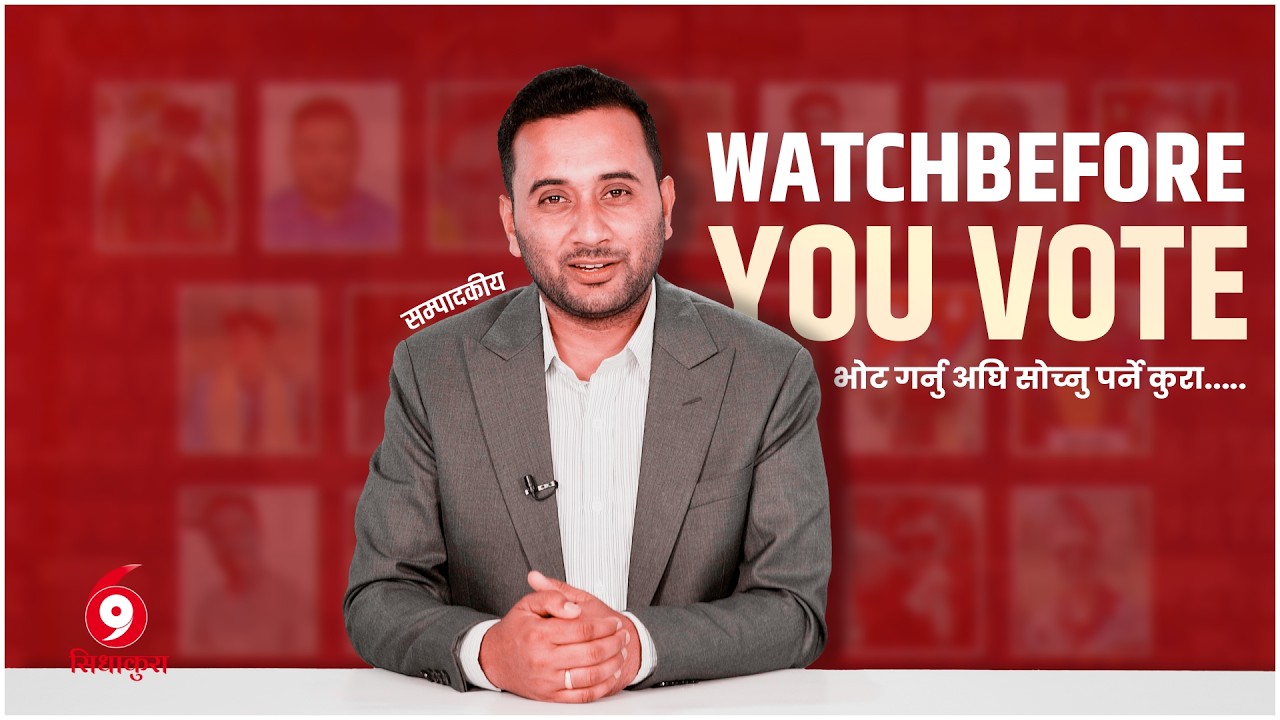 मतदान गरौं, यी तथ्य मनन् गरौं: कसैले चलखेल नगरुन्, मतदाताको विवेकमा अवरोध नहोस्