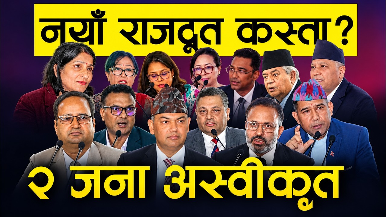 दश जना प्रस्तावित राजदूतको नाम अनुमोदन, दुई जनाको अस्वीकृत