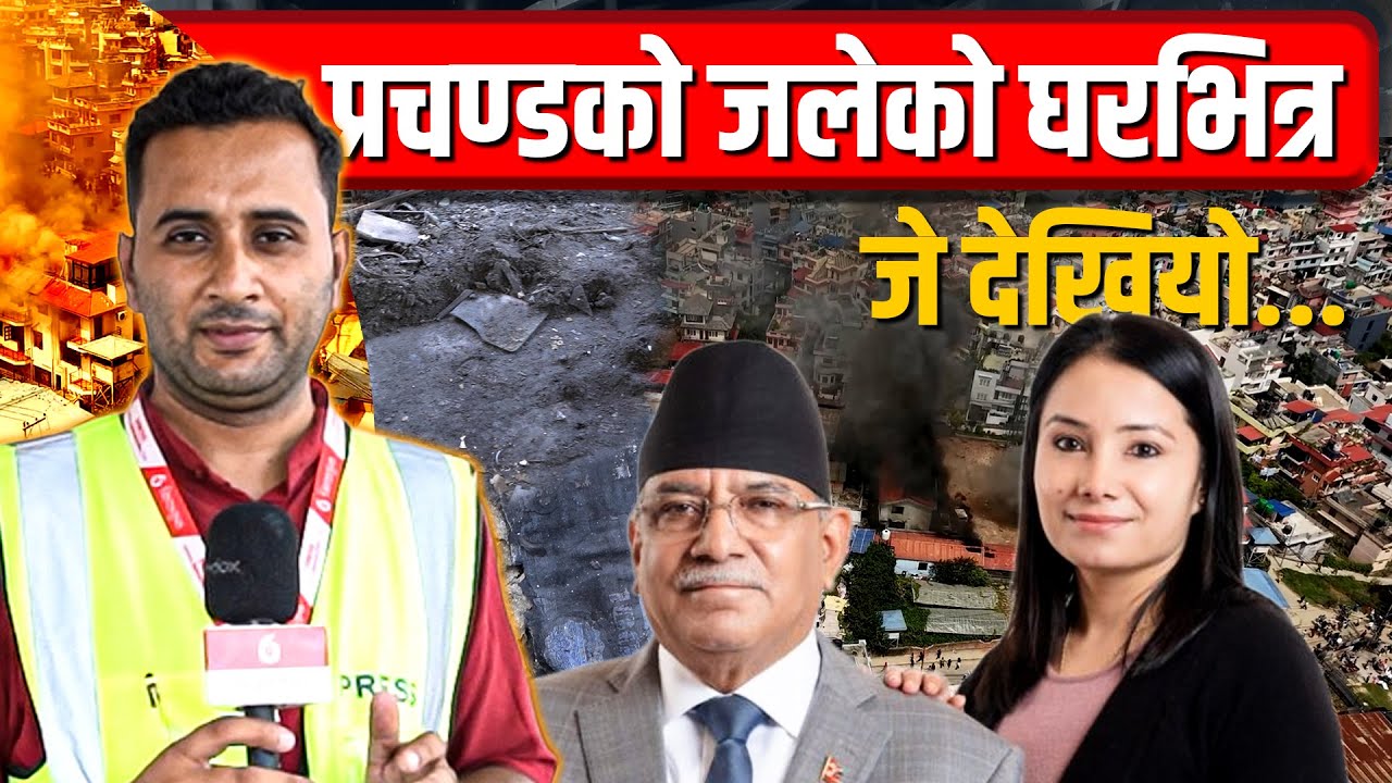 प्रचण्डको जलेको घरभित्र जे देखियो...