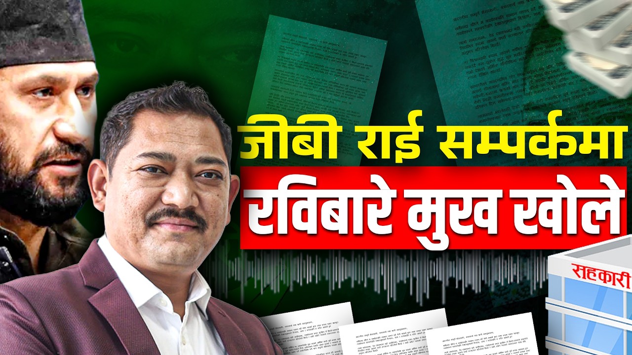 ग्यालेक्सी टिभीमा सहकारीबाट गएका रकमका विषयमा रवि लामिछानेलाई जोड्न उचित छैनः जीबी राई