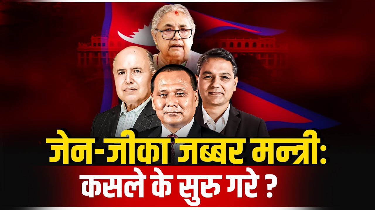 जेन-जीका जब्बर मन्त्रीः कसले के सुरु गरे ?