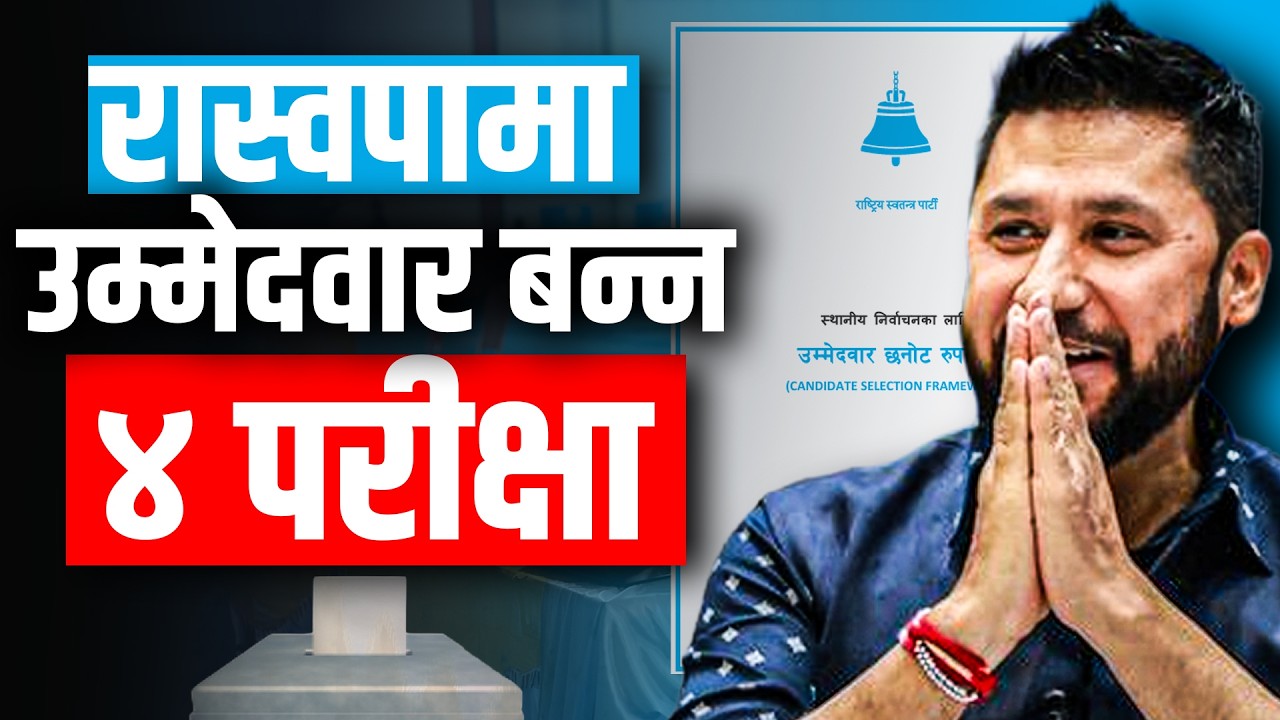 रास्वपामा उम्मेदवार बन्न ४ परीक्षा