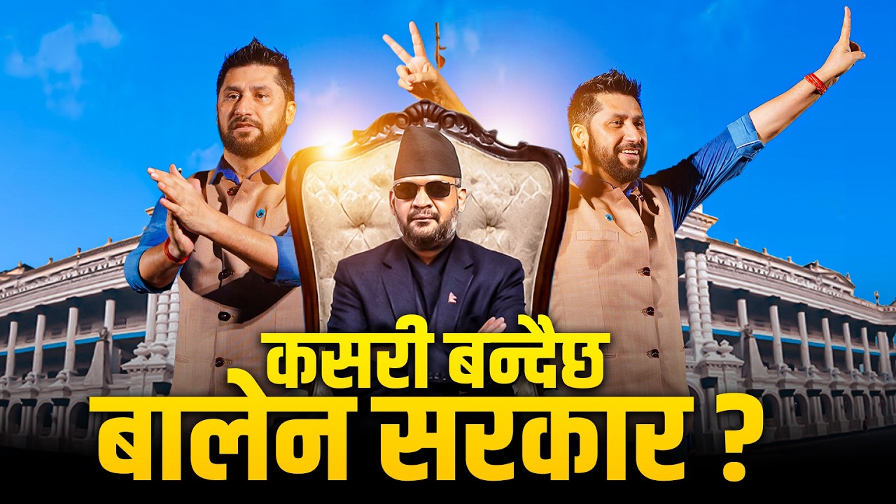 कसरी बन्दैछ बालेन सरकार