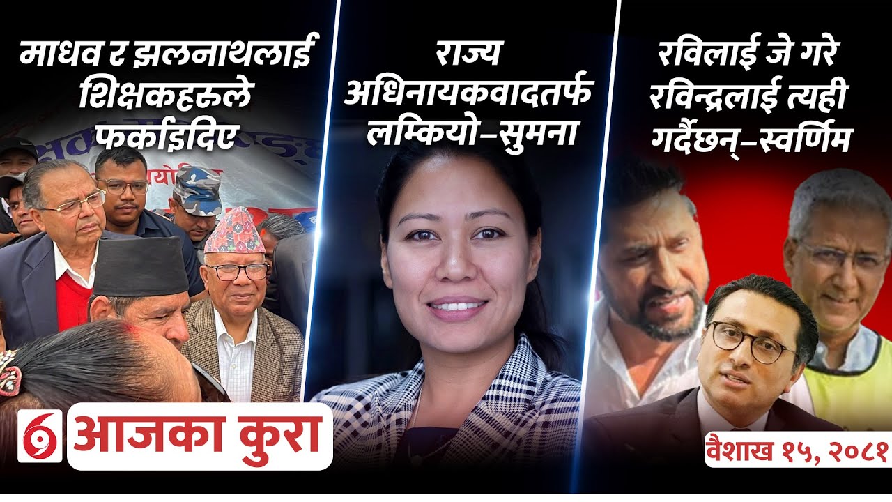 आजका कुराः दिनभर के के भए ?