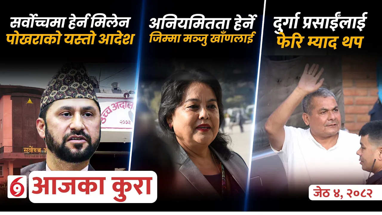 आजका कुराः दिनभर के के भए ?