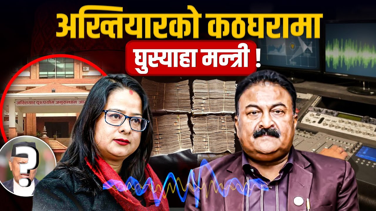 राजकुमार गुप्ता र रञ्जिता श्रेष्ठ अख्तियारको कठघरामा, गुुप्ताले नै पोलेका अर्का मन्त्री कहिले ?