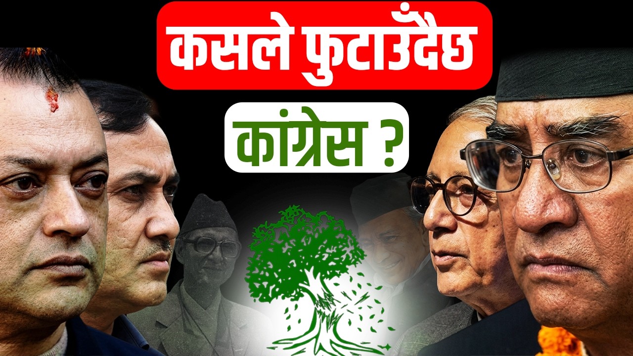 कसले फुटाउँदैछ कांग्रेस ?