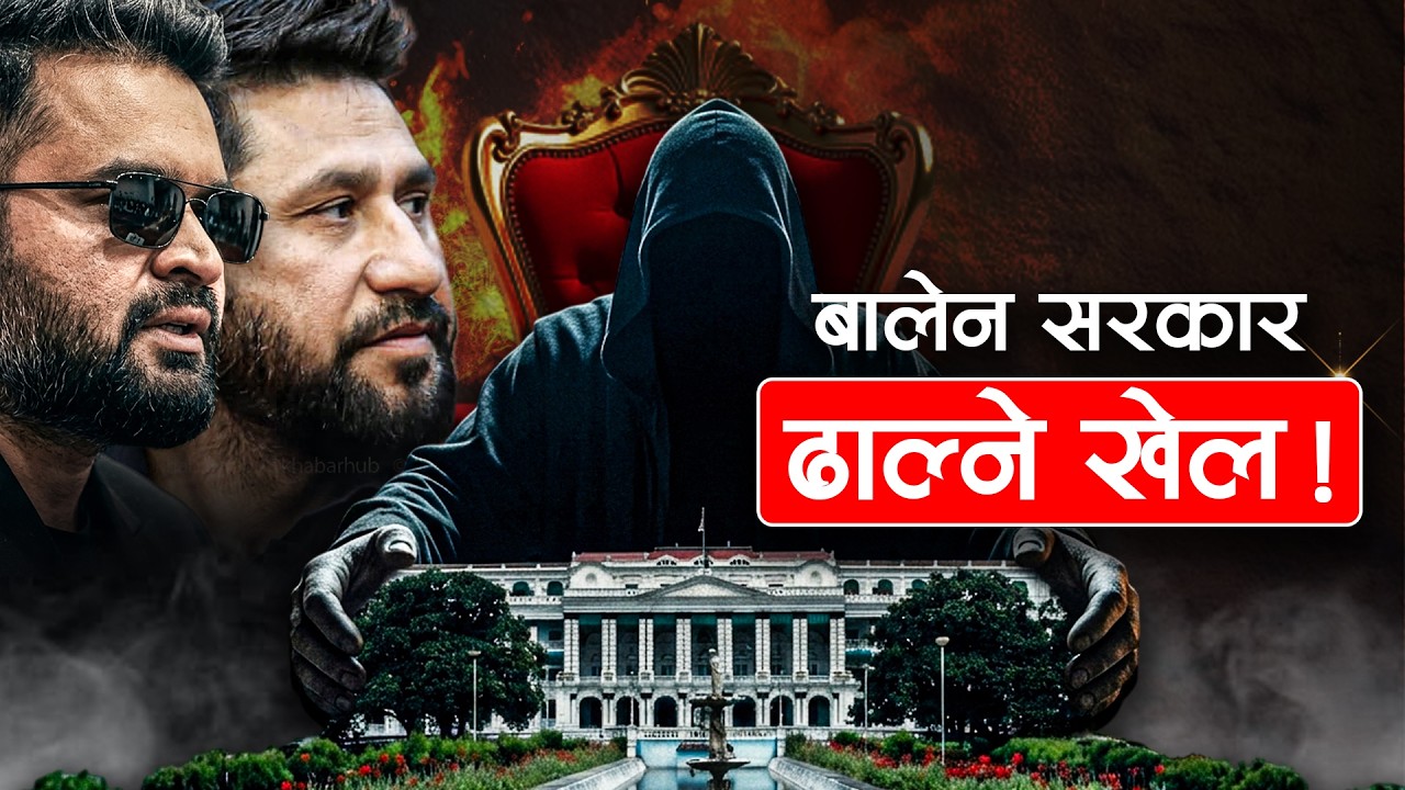 कस–कसले गर्दैछन् अस्थिरता मच्चाउने खेती ?