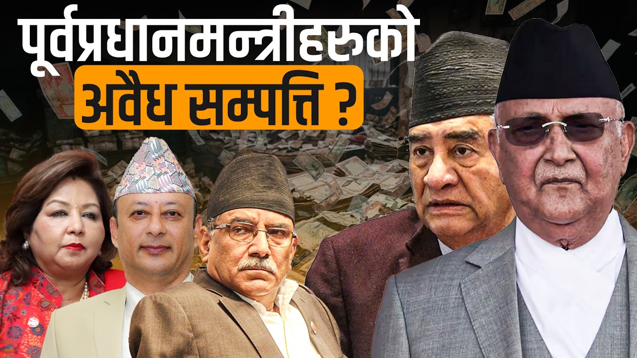 ०४८ पछिका पूर्वप्रधानमन्त्री, मन्त्रीहरुको अवैध सम्पत्ति खोजी !