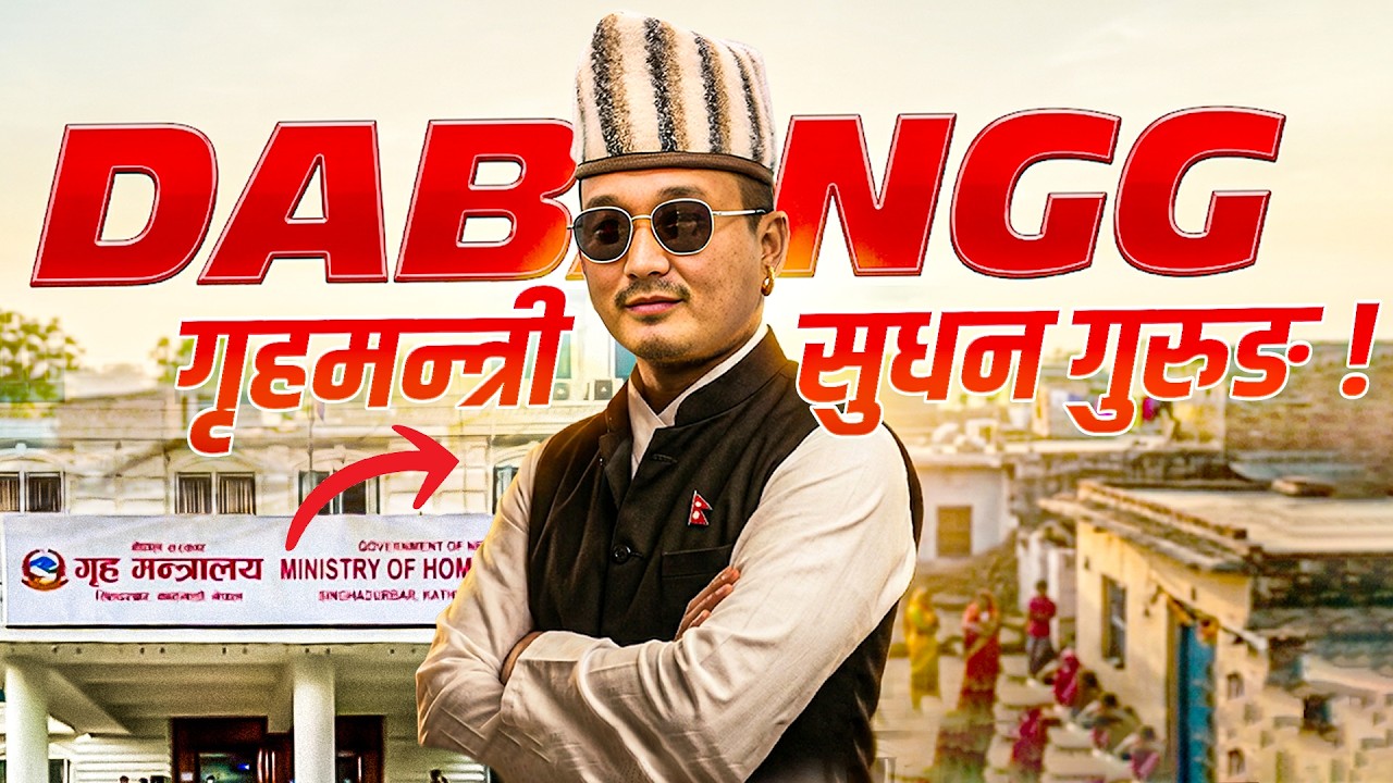 एक्सन ओरियन्टेड गृहमन्त्री सुधन गुरुङः  सेवा भावले समाजसँग जोड्यो, समाजसेवाले राजनीतिमा