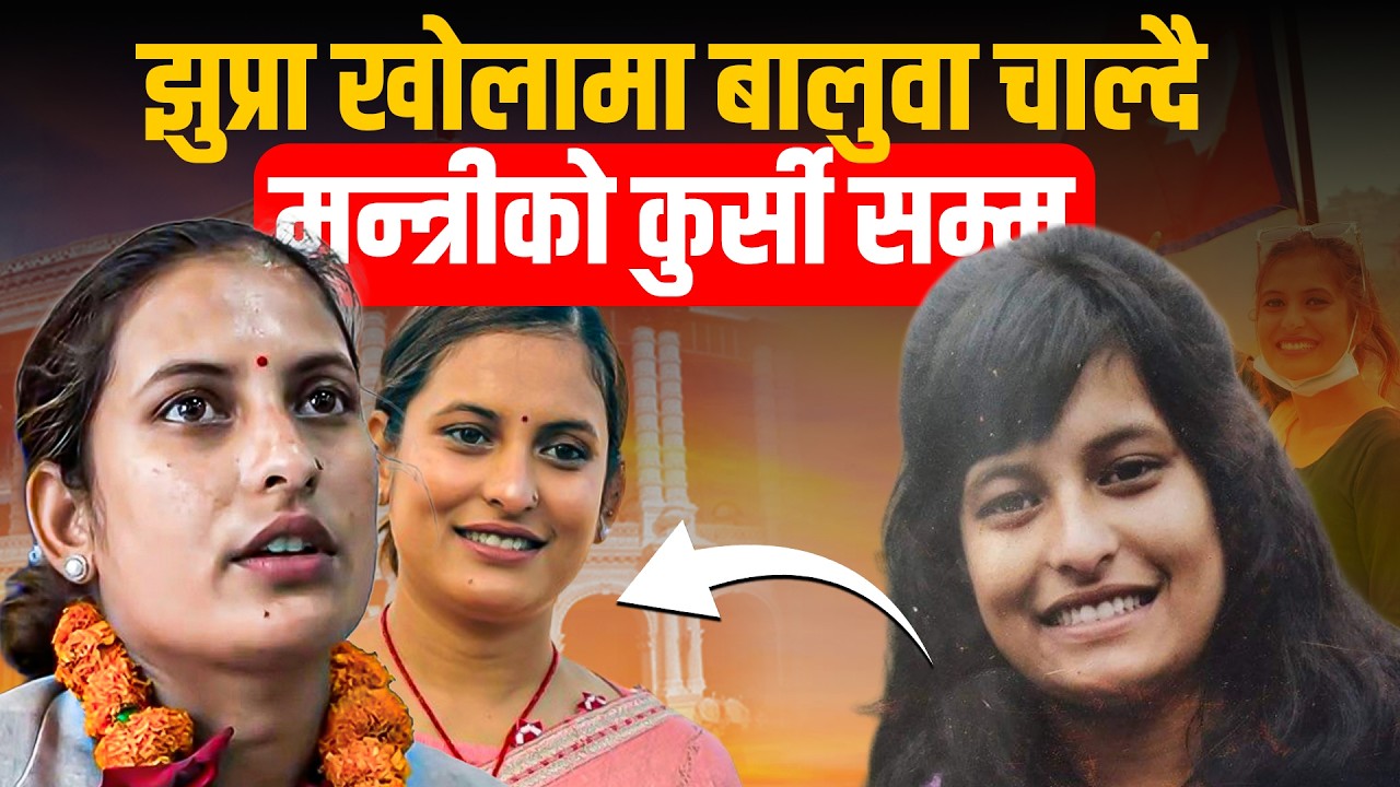 झुप्रा खोलाको वादी बस्तीदेखि मन्त्रीको कुर्सीसम्म