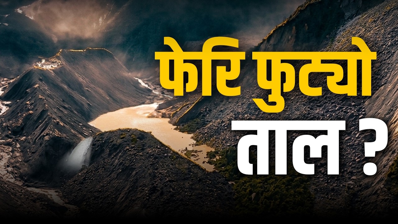 भोटेकोशी बाढीः  ताल फेरि फुटेको हो ?