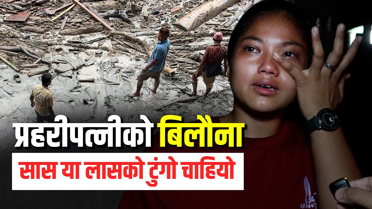 प्रहरीपत्नीको बिलौना– श्रीमानको अवस्थाको बताइदिनुस् !