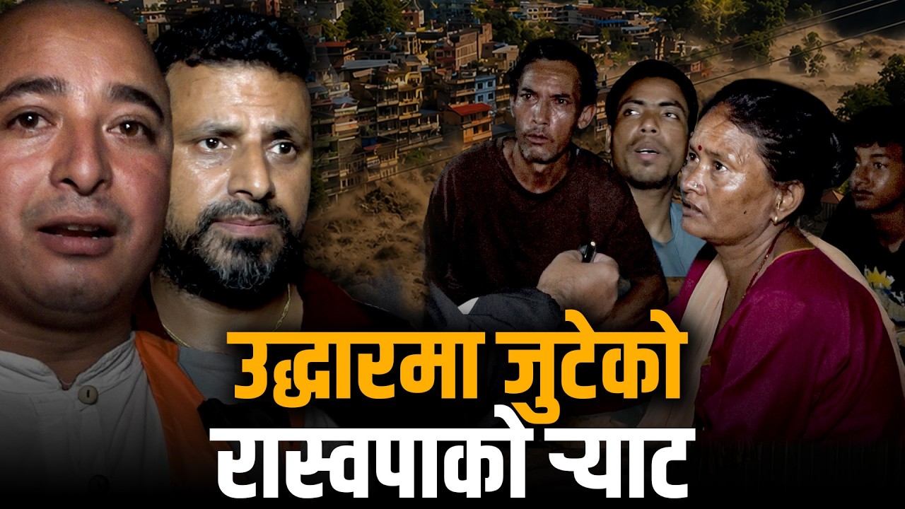 उद्धारमा जुटेको रास्वपाको र्‍याट