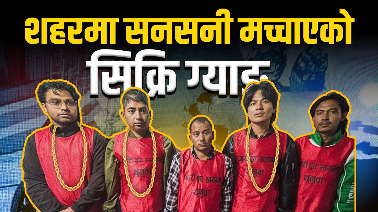 शहरमा सनसनी मच्चाएको 'सिक्री ग्याङ'