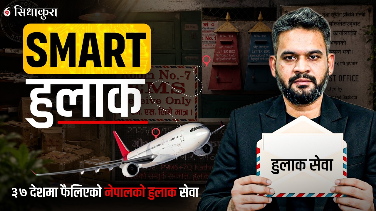 हुलाकलाई ‘सरकारी कुरियर सेवा’का रूपमा विकास गर्न सरकार सफल