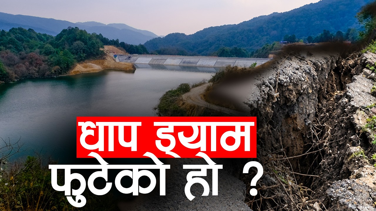 धाप ड्याम कति जोखिममा, सरकारी अध्ययन टोलीले के निकाल्यो निष्कर्ष ?