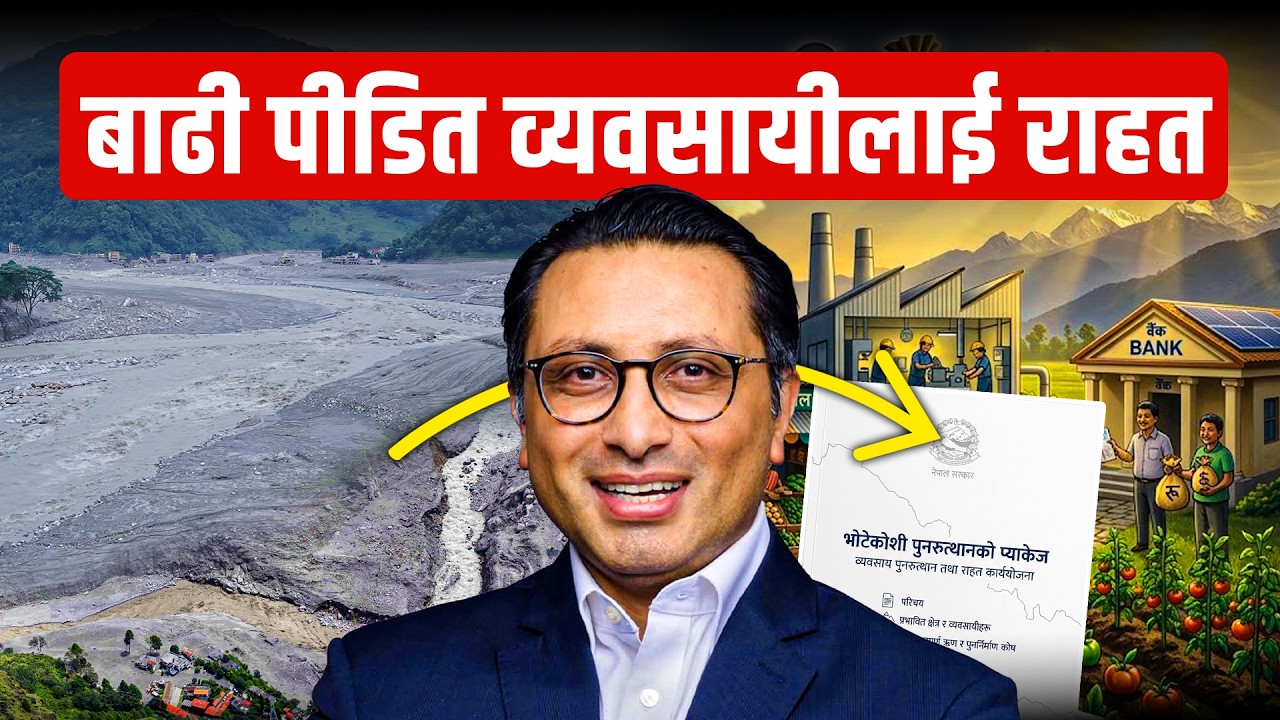 भोटेकोशी बाढीपीडित व्यवसायीका लागि सरकारले ल्यायो यस्तो पुनरुत्थान प्याकेज