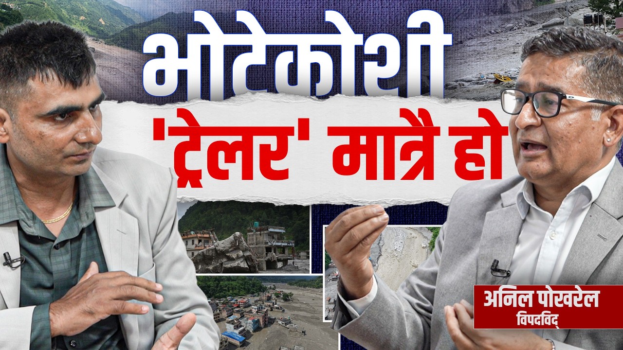 भोटेकोशी बाढी 'ट्रेलर' मात्रै हो