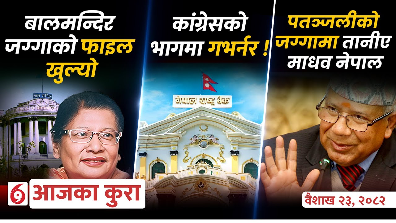 आजका कुराः दिन भर के के भए ?