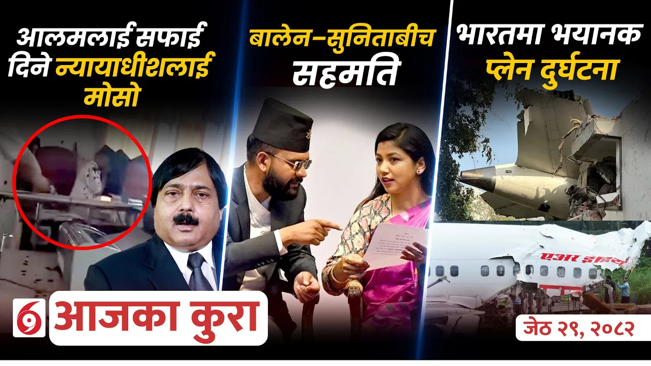 आजका कुराः दिनभर के के भयो ?