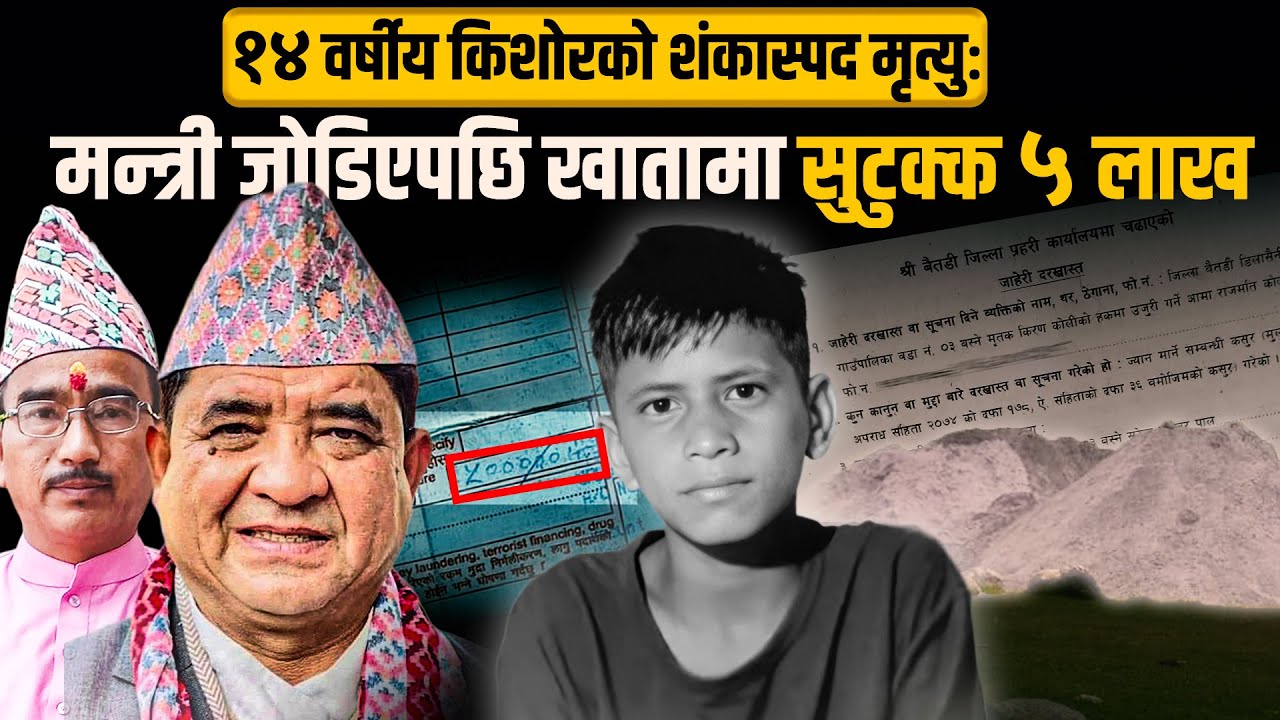 बैतडीमा १४ वर्षीय किशोरको शङ्कास्पद मृत्यु प्रकरण: मन्त्रीको नाम जोडिएपछि पीडित परिवारको खातामा सुटुक्क ५ लाख
