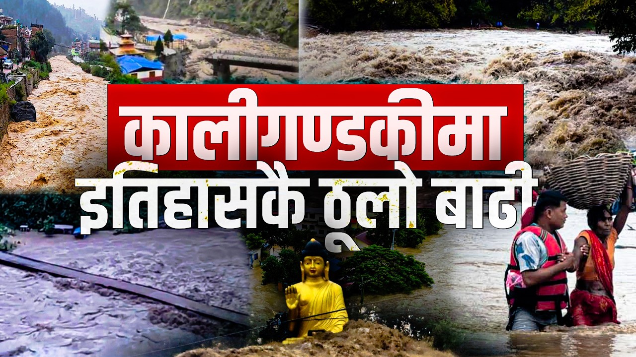 कालीगण्डकीमा इतिहासकै ठूलो बाढी