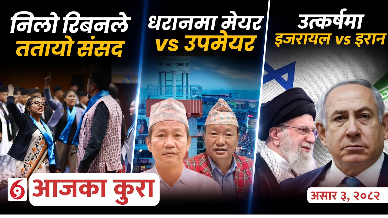 आजका कुराः देश विदेशमा दिनभर के के भयो ?