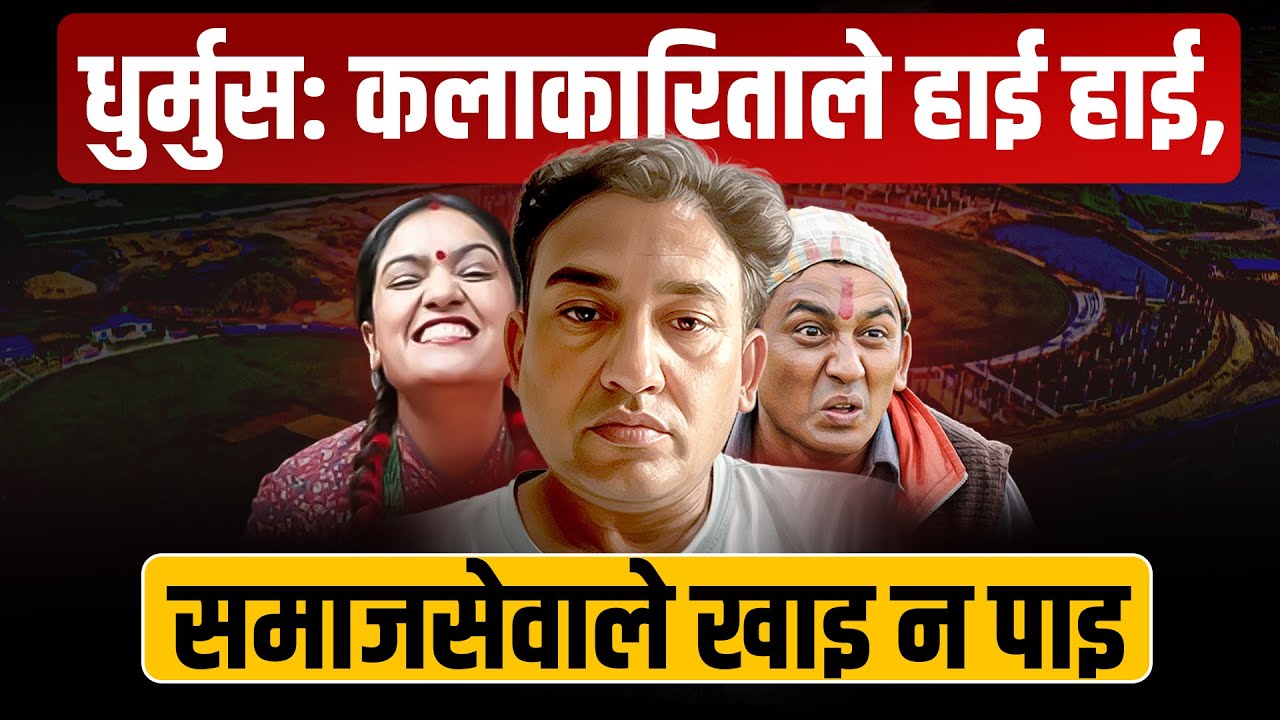 धुर्मुस सुन्तलीः कलाकारिताले हाईहाई, समाजसेवाले खाइ न पाइ