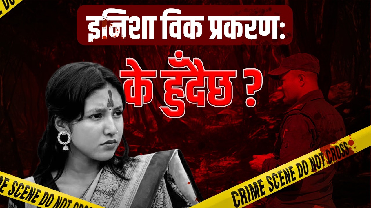 इनिशा विक प्रकरणः पोस्टमार्टन रिपोर्ट के आयो ? आरोपीको बयान के छ ?