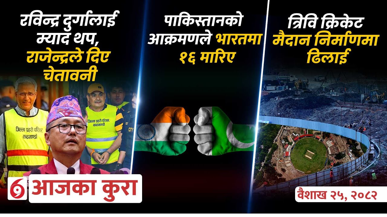 आजका कुराः दिनभर के के भए ?