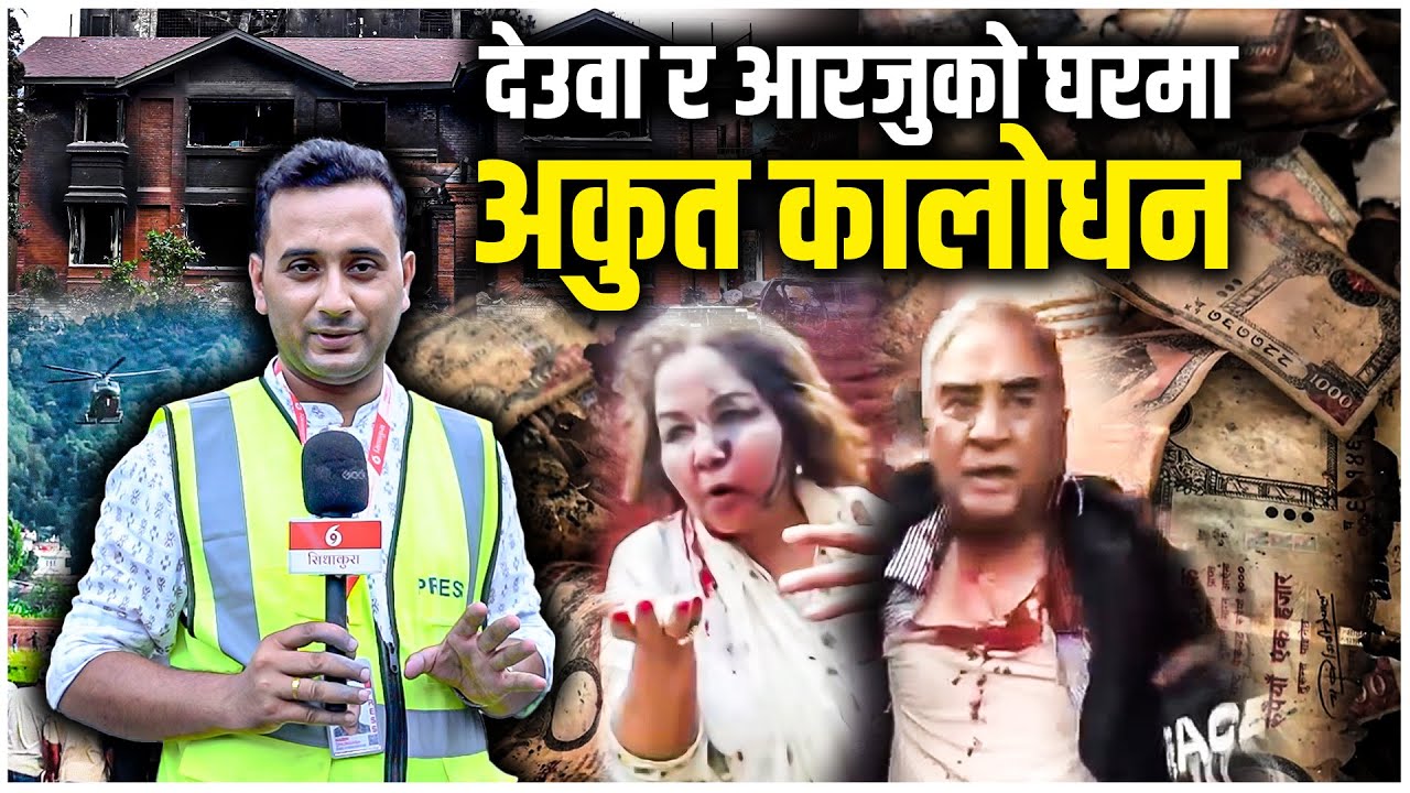 बुढानिलकण्ठको देउवा निवास भित्र तीन ओटा कोठाभरी पैसा थियो ?