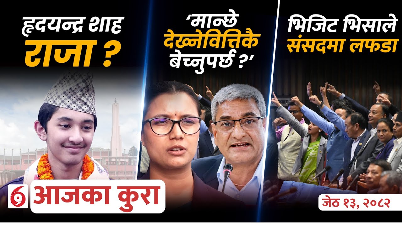 आजका कुराः दिनभर के के भयो ?