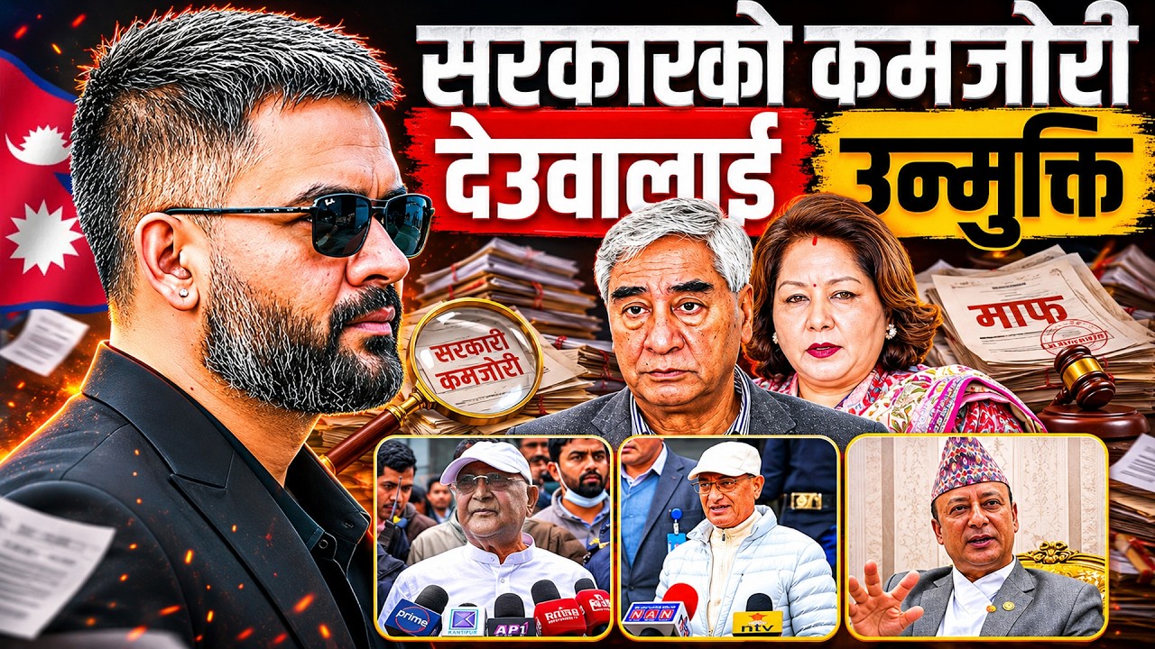 सरकारको कमजोरी, देउवालाई उन्मुक्ति ?