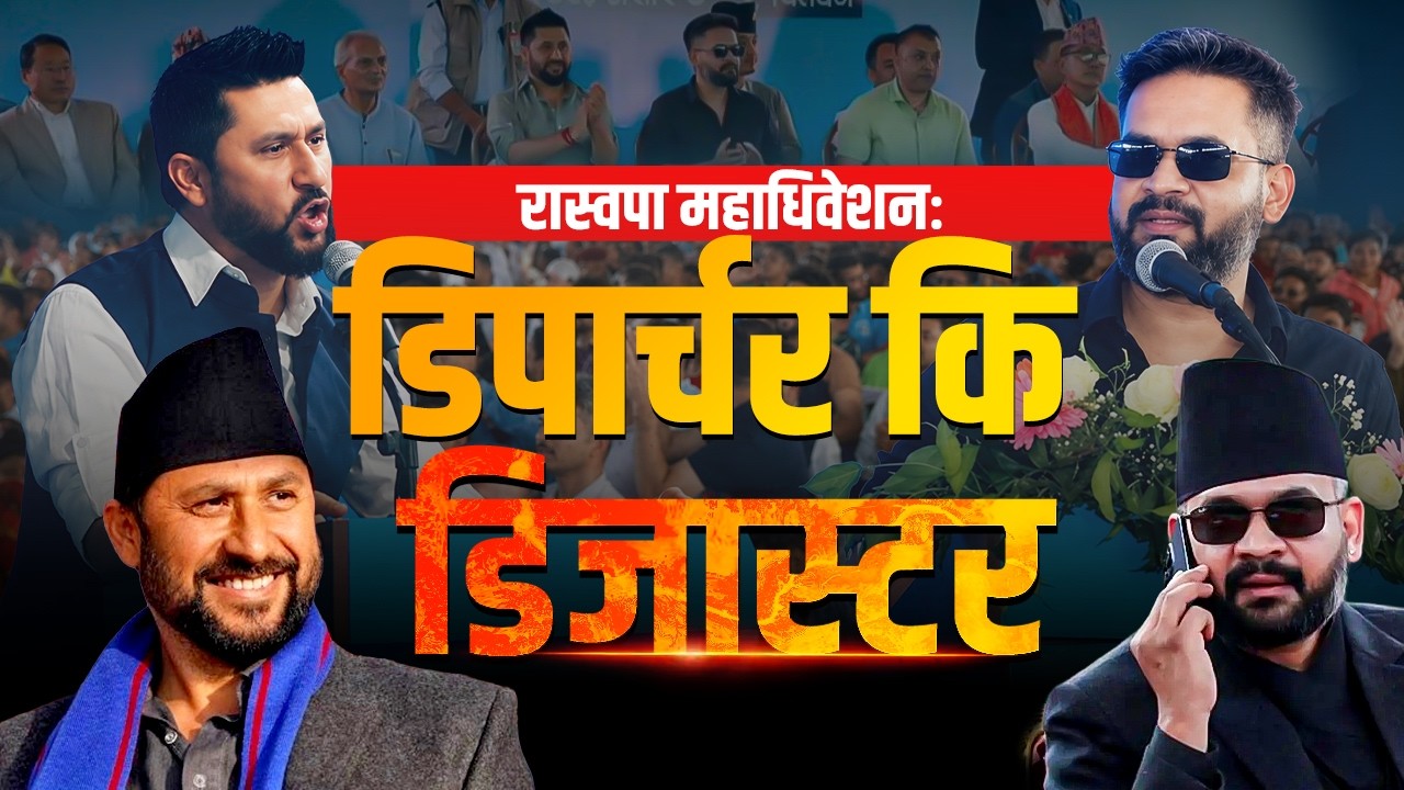 रास्वपा महाधिवेशनः ‘डिपार्चर’ र ‘डिजास्टर’को बहस