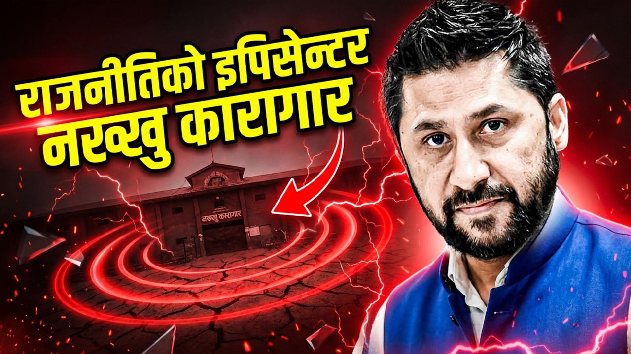 राजनीतिको इपिसेन्टर नख्खु कारागार !