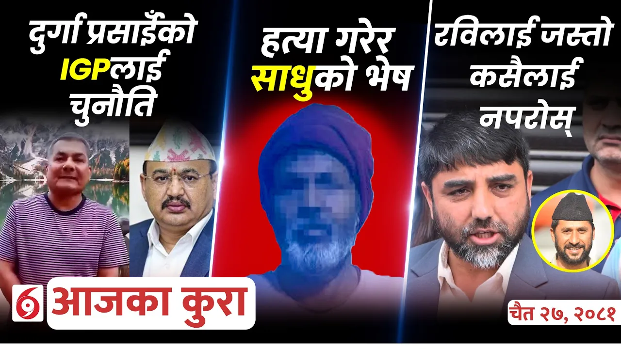 आजका कुराः दिनभर के के भए ?