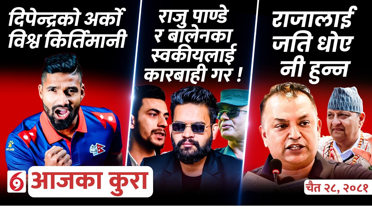 आजका कुराः आज दिनभर के के भयो ?