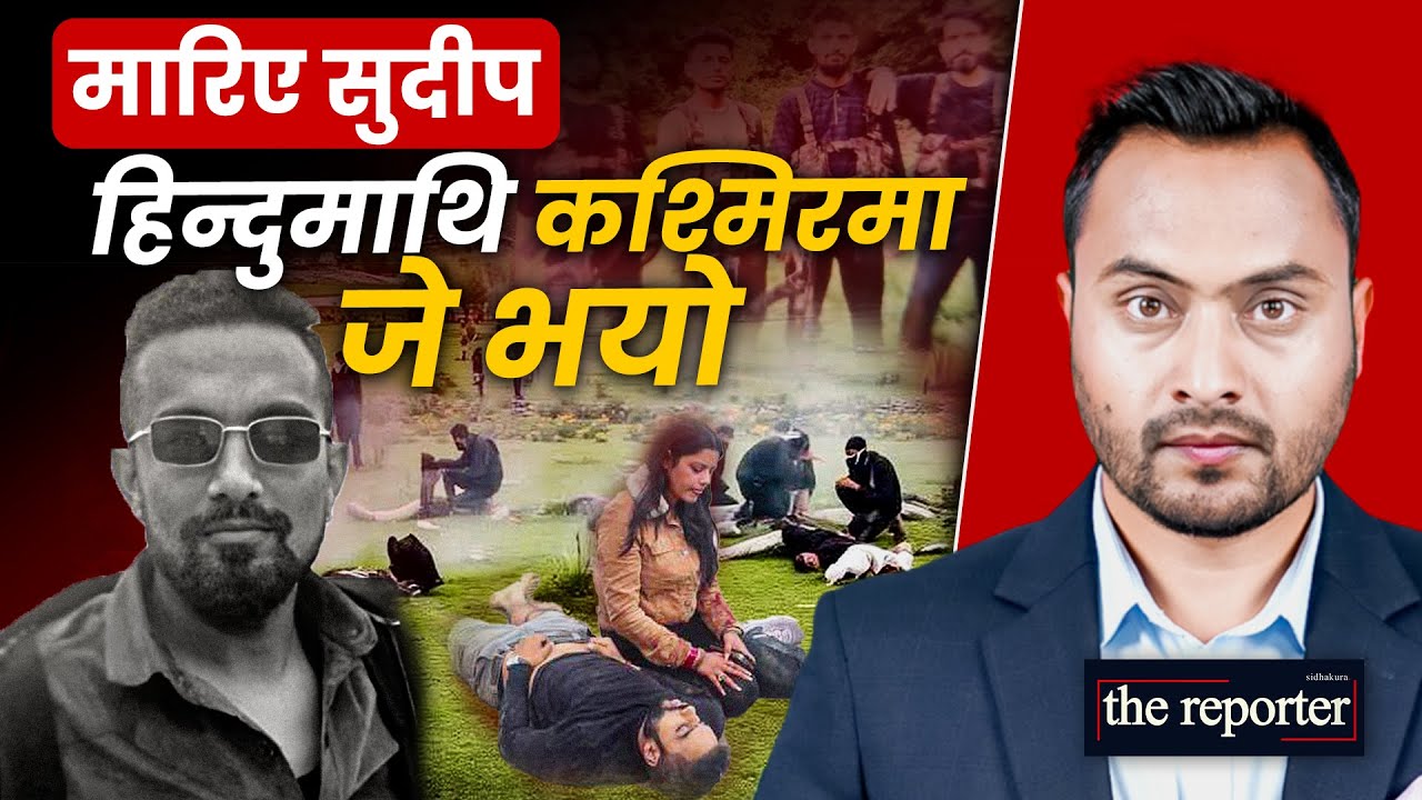 हिन्दुमाथि कश्मिरमा जे भयो: अस्ताए सुदीप, बिहे भएको ६ दिनमै उजाडियो हिमांशीको जीवन!