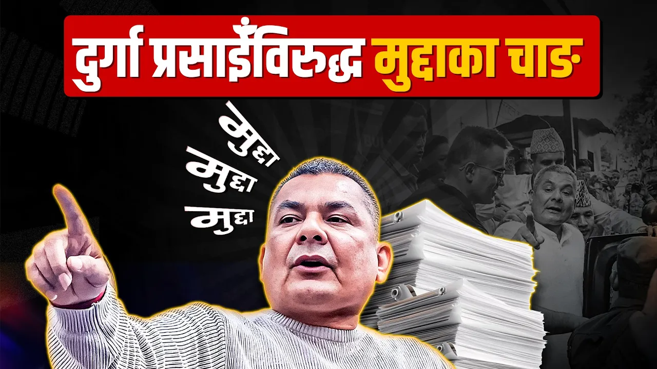 दुर्गा प्रसाईँविरुद्ध मुद्दै मुद्दा !