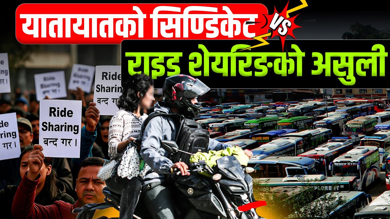 सार्वजनिक यातायातको सिण्डिकेट प्रयास, राइड शेयरिङको चर्को असुली (भिडियो)