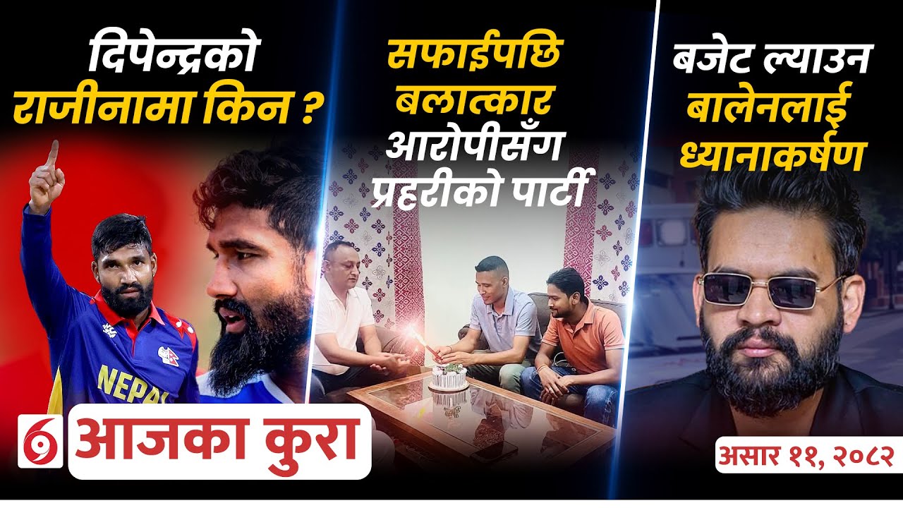 आजका कुराः देश विदेशमा दिनभर के के भयो ?