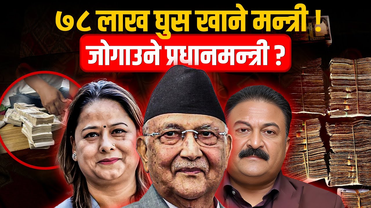 ७८ लाख घुस खाने मन्त्री ! जोगाउने प्रधानमन्त्री ?