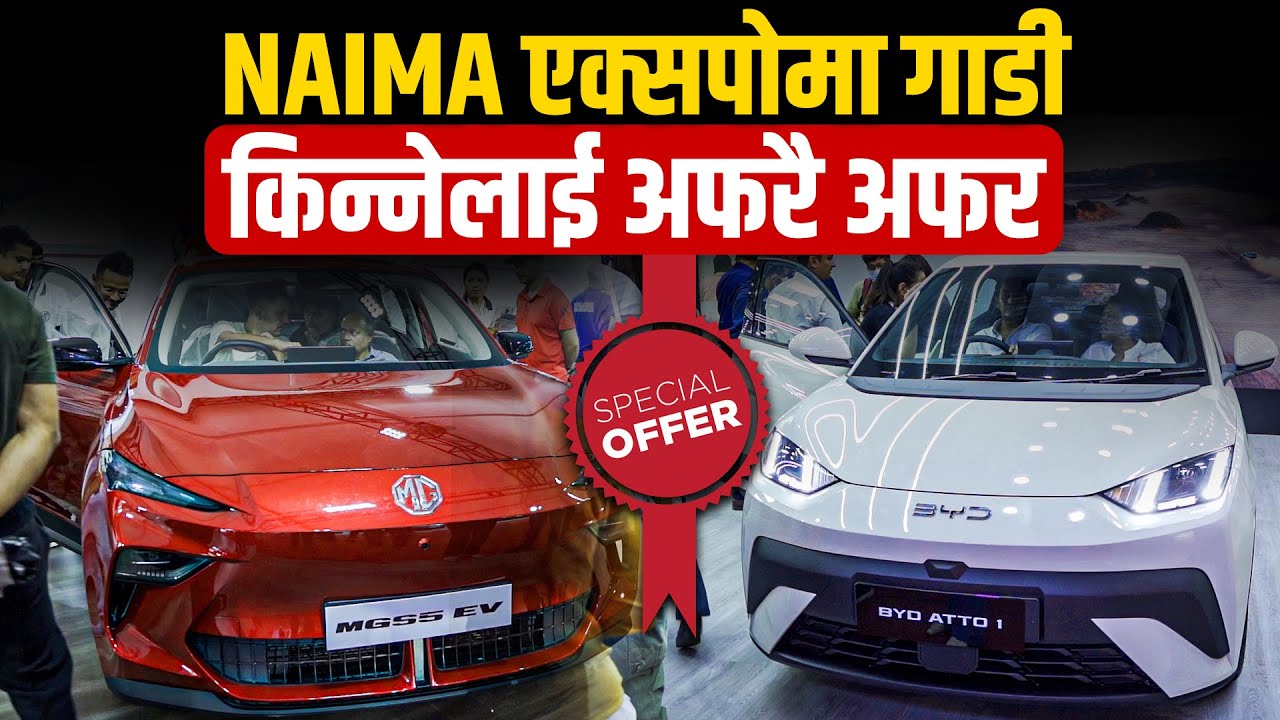 नाइमा एक्स्पोमा गाडी किन्नेलाई अफरै अफर (भिडियो)