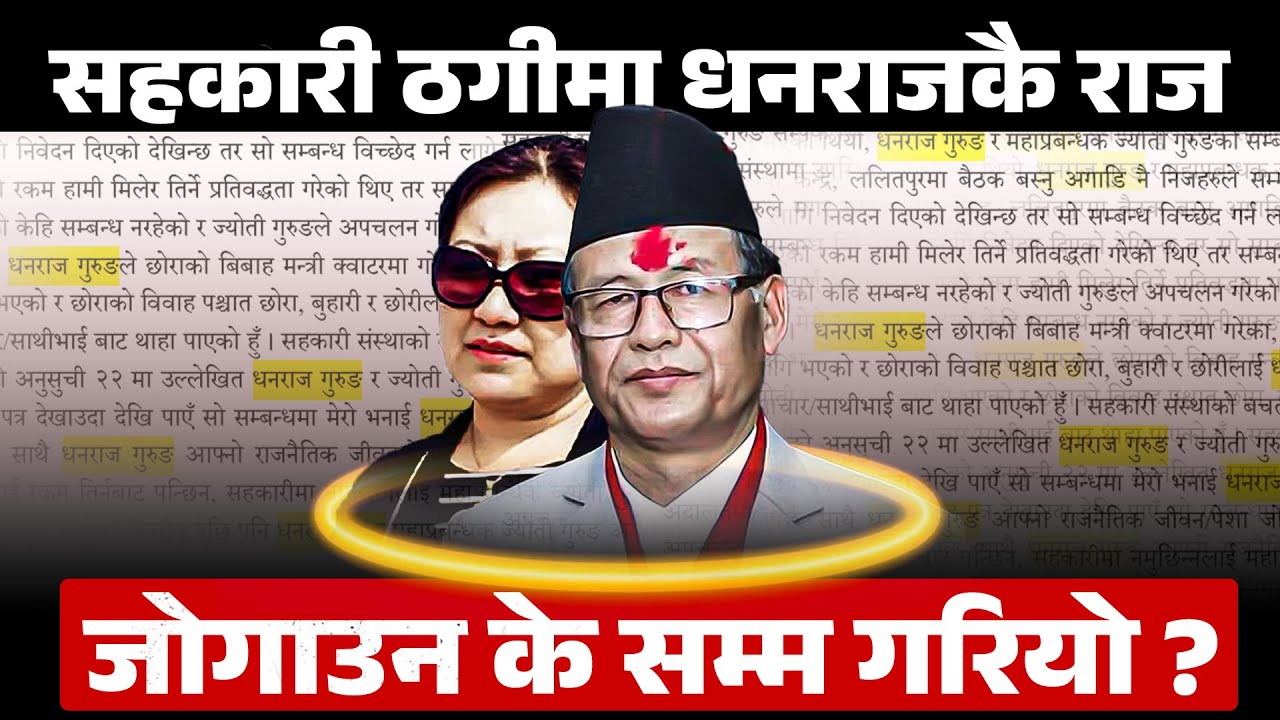 सहकारी ठगीमा धनराजकै राजः जोगाउन के सम्म गरियो ?