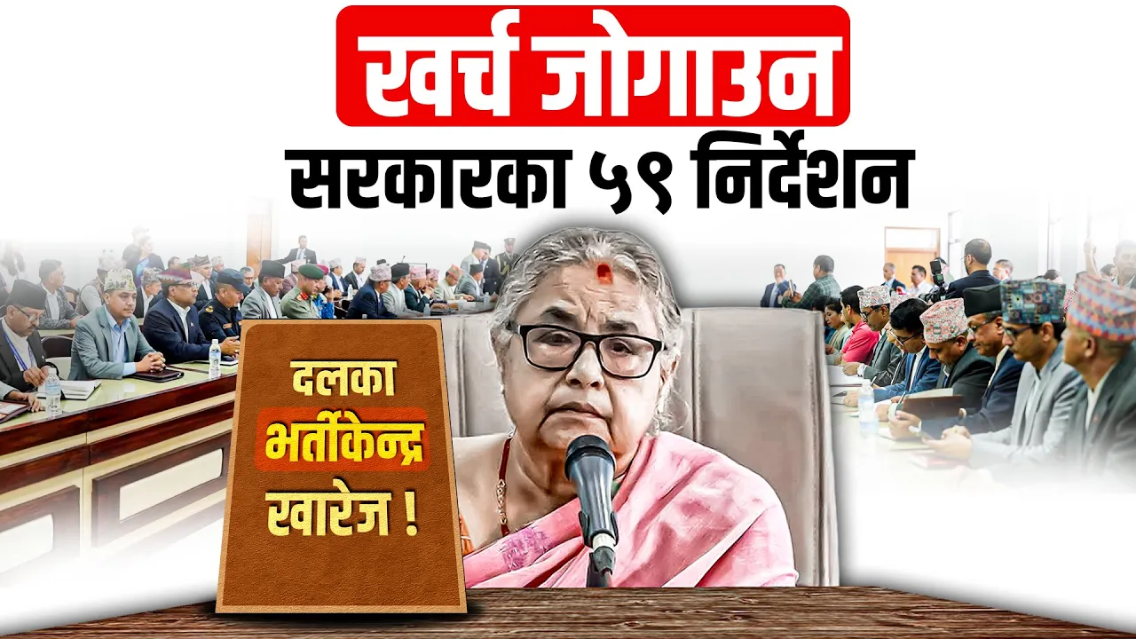 नेताका 'आसेपासे भर्तीकेन्द्र' खारेज सहित सरकारका ५९ निर्देशन
