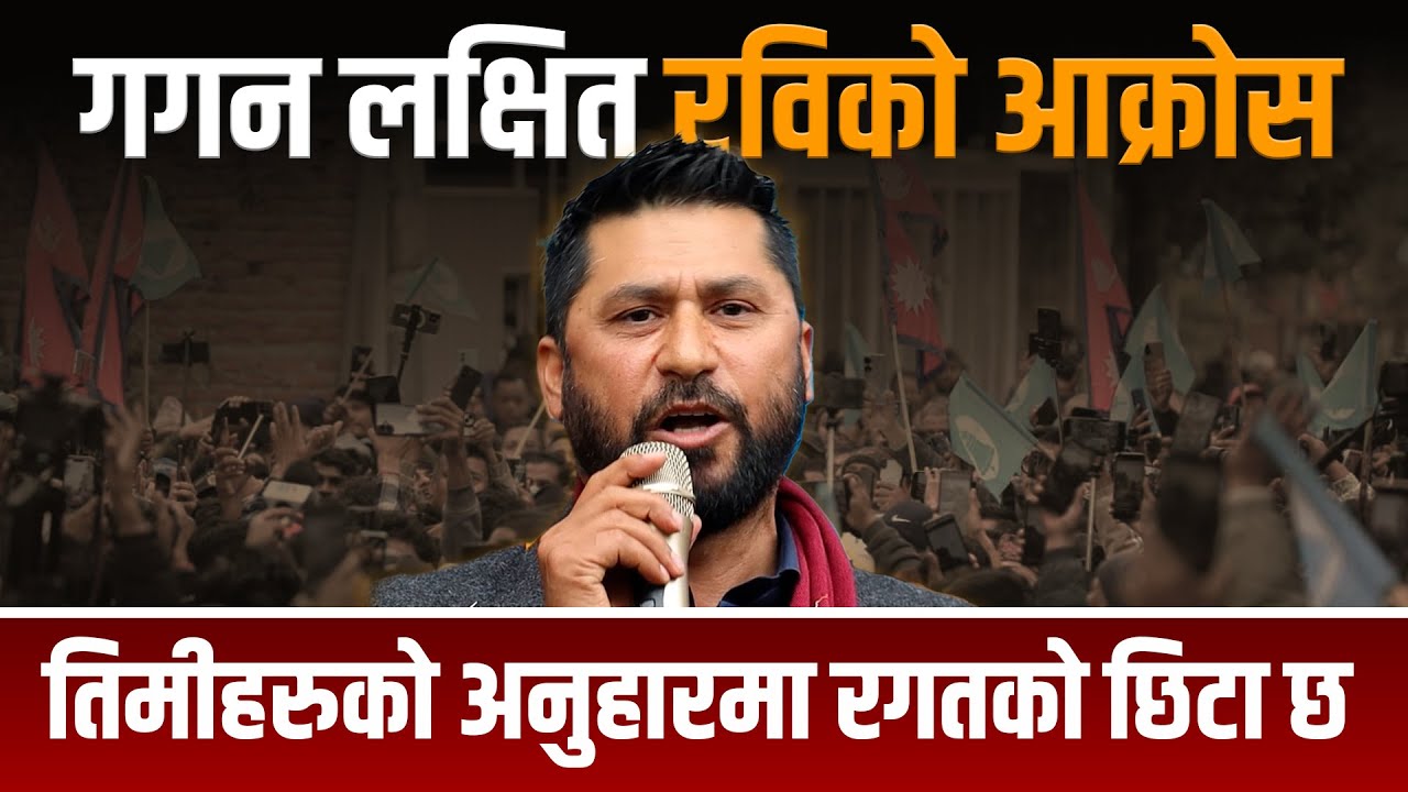 निर्वाचन बिथोल्न भागेका शक्तिहरू लागेका छन् : रवि लामिछाने