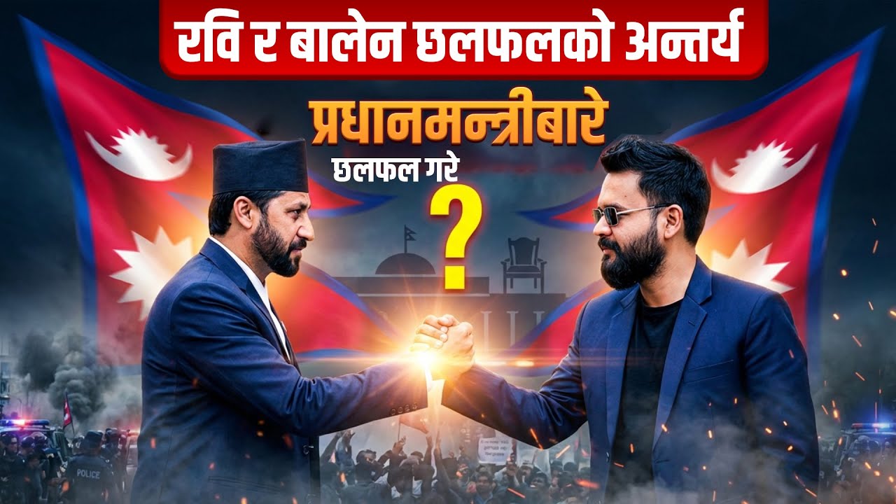 रवि र बालेन छलफलको अन्तर्य, प्रधानमन्त्री पदबारे छलफल गरे ?