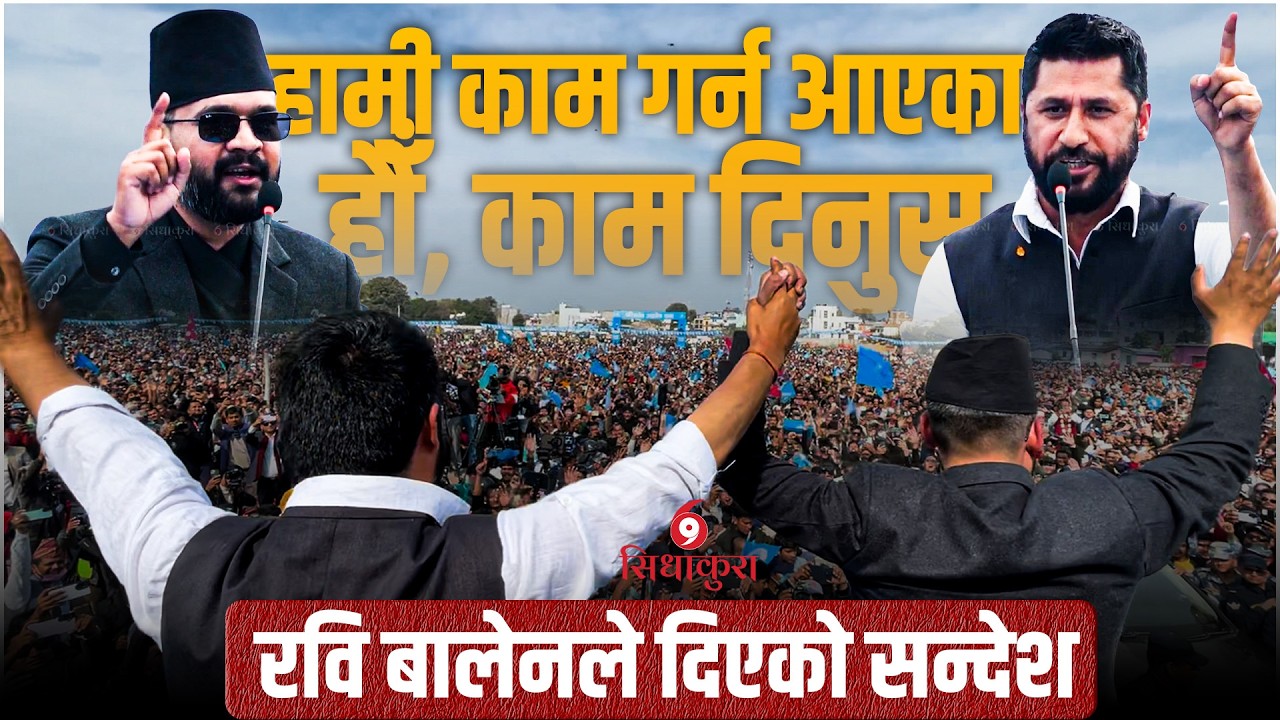 सुदूरमा रवि बालेनले भने: भोटसँगै हामीलाई काम दिनुस्  (भिडियो)